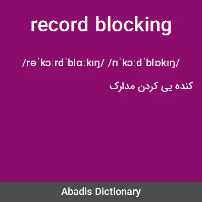معنی record blocking